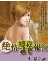 绝情总裁的报复