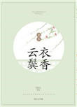 云鬓衣香(重生)