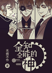 全知全能的神