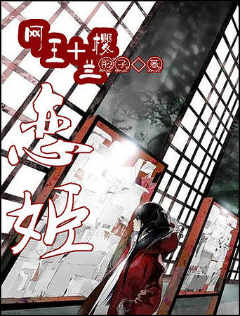 (网王+樱兰同人)恋姬