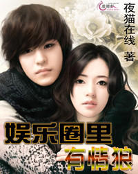 娱乐圈里有情狼