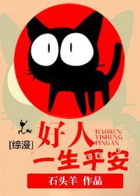 (综漫同人)好骚年!雄起撸!/好人一生平安