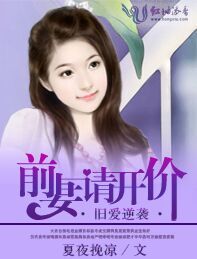 旧爱逆袭,前妻请开价!