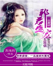邪君盛宠:一品废材太嚣张