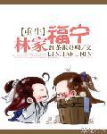 重生林家福宁