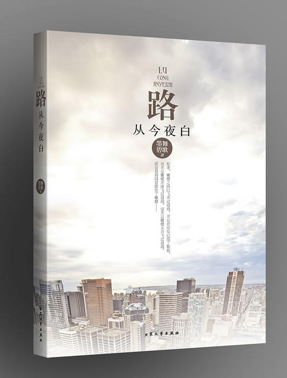 路从今夜白