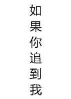 如果你追到我