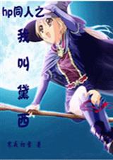 HP同人之我叫黛西