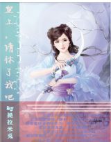 皇上,请休了我吧