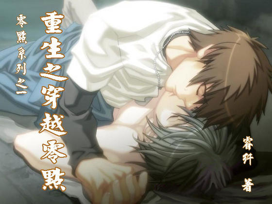 重生之穿越零点/橡皮擦没有错