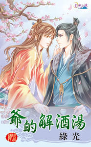 爷的解酒汤(出书版)
