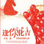 互换之逢你化吉