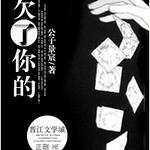 (老炮儿飞波同人)欠了你的