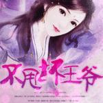 替嫁傻妃:不甩坏王爷