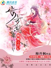 步步惊华:懒懒小兽妃