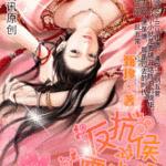 古灵精怪:俏小妹穿越记/反抗霸道侯爷