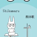 (火影同人)Shikamaru