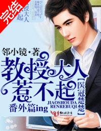 医冠楚楚:教授大人,惹不起!