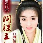 美人吟:间谍王妃