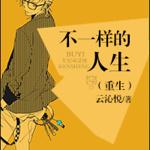 不一样的人生(重生)