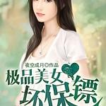 极品美女坏保镖