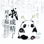 对不起,我成精了