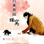 叼只美男回猫窝