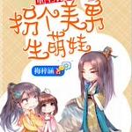 重生农家女:拐个美男生萌娃