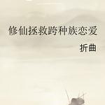 修仙拯救跨种族恋爱