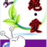 绝.爱