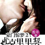 豪门惊梦Ⅱ:尤克里里契约(网络版)