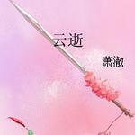 云逝
