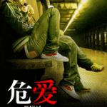 危爱/进错房,上了床