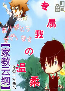 (家教同人)专属我的温柔