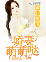 蜜汁甜宠:娇妻萌萌哒