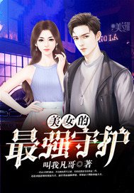 美女的最强守护