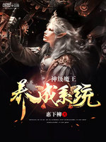 神级魔王养成系统