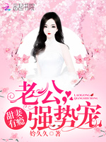 甜妻有瘾:老公,强势宠