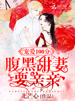 宠爱100分:腹黑甜妻要亲亲