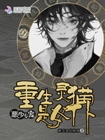 恶少专宠:重生灵猫是女仆