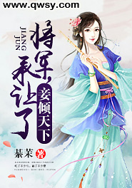 妾倾天下:将军,承让了