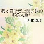 我才没暗恋上圈养我的那条人鱼!