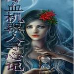 冷血机器人寻心记