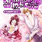 海狱校长十七岁