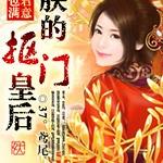 包君满意:朕的抠门皇后