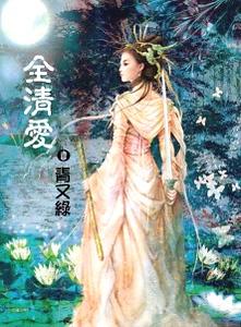 全清爱