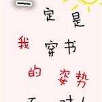 一定是我穿书的姿势不对