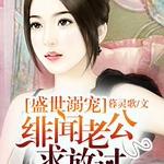 盛世溺宠:绯闻老公求放过