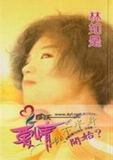 爱情从下半身开始