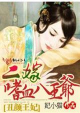 丑颜王妃:二嫁嗜血八王爷